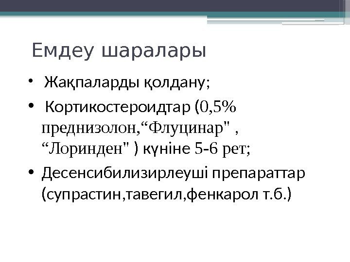 Емдеу шаралары •  Жақпаларды қолдану;  •  Кортикостероидтар ( 0, 5 преднизолон,