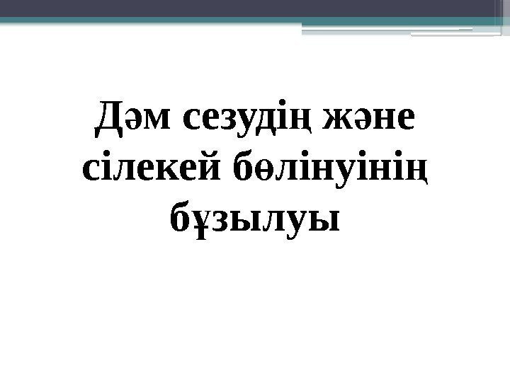 Д м сезуді ж не ә ң ә сілекей б лінуіні  ө ң