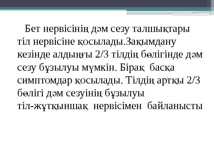  Бет нервісіні д м сезу талшы тары ң ә қ тіл нервісіне осылады.