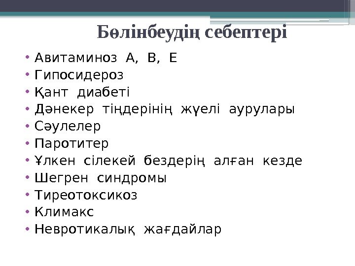    Б лінбеуді себептеріө ң • Авитаминоз А,  В,  Е