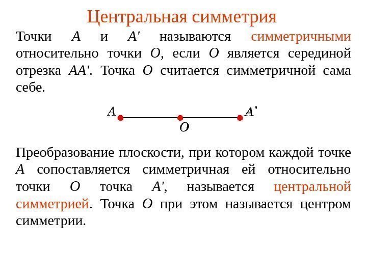 Центральная симметрия Точки А  и А'  называются  симметричными  относительно точки