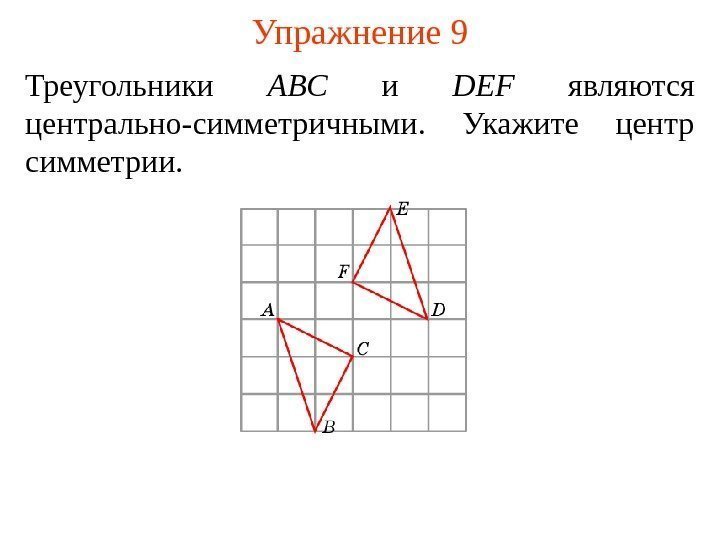 Упражнение 9 Треугольники ABC и DEF являются центрально-симметричными.  Укажите центр симметрии.  