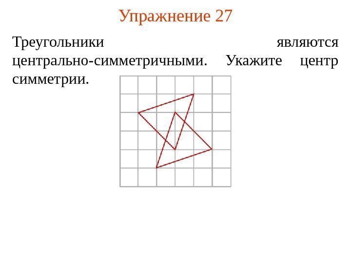 Упражнение 27 Треугольники являются центрально-симметричными.  Укажите центр симметрии.  
