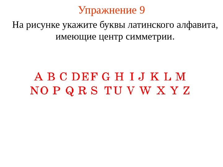 Упражнение 9 На рисунке укажите буквы латинского алфавита,  имеющие центр симметрии. 