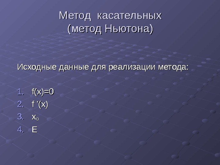  Метод касательных (метод Ньютона) Исходные данные для реализации метода: 1. 1. f(x) =0=0