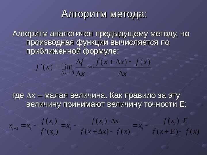  Алгоритм метода: Алгоритм аналогичен предыдущему методу, но производная функции вычисляется по приближенной формуле: