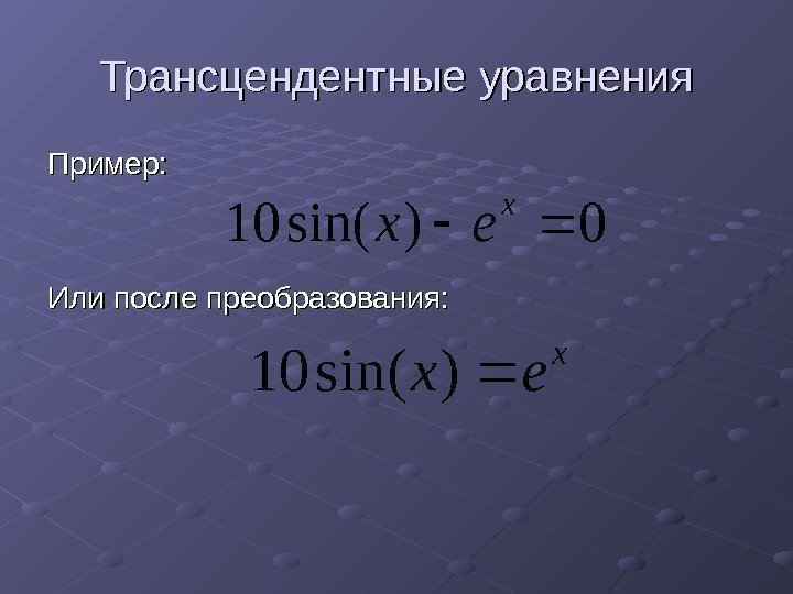  Трансцендентные уравнения Пример:  Или после преобразования: 0)sin(10 x ex )sin(10 