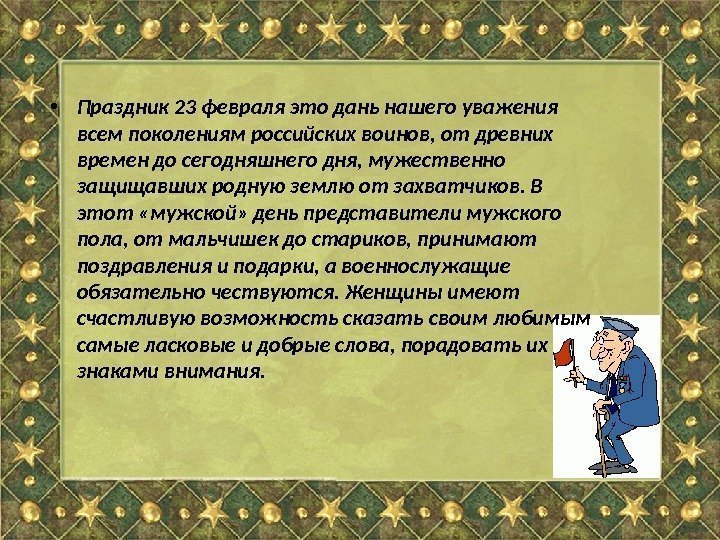  • Праздник 23 февраля это дань нашего уважения всем поколениям российских воинов, от