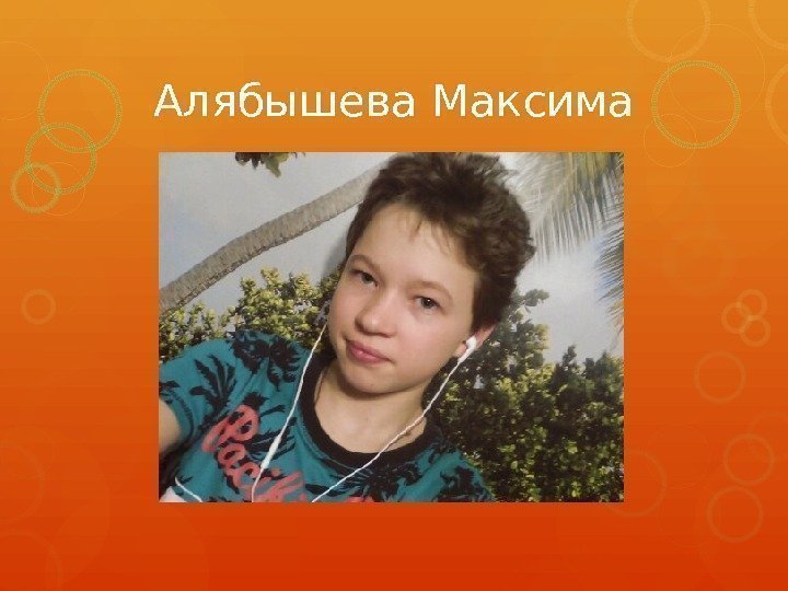 Алябышева Максима    