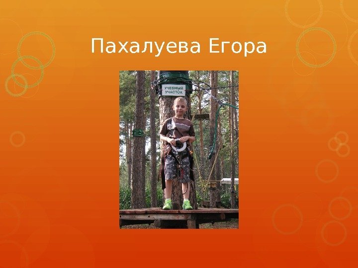 Пахалуева Егора    