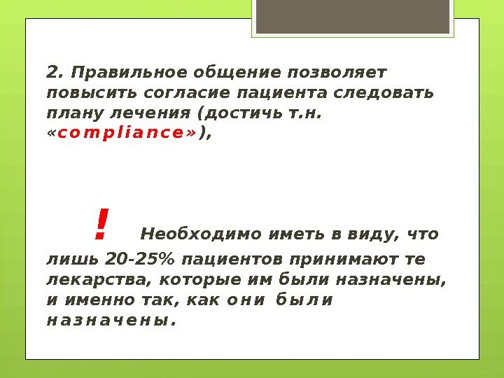 2. Правильное общение позволяет повысить согласие пациента следовать плану лечения (достичь т. н. 