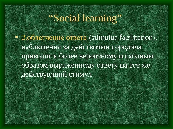 “ Social learning”  • 2. облегчение ответа (stimulus facilitation):  наблюдения за действиями
