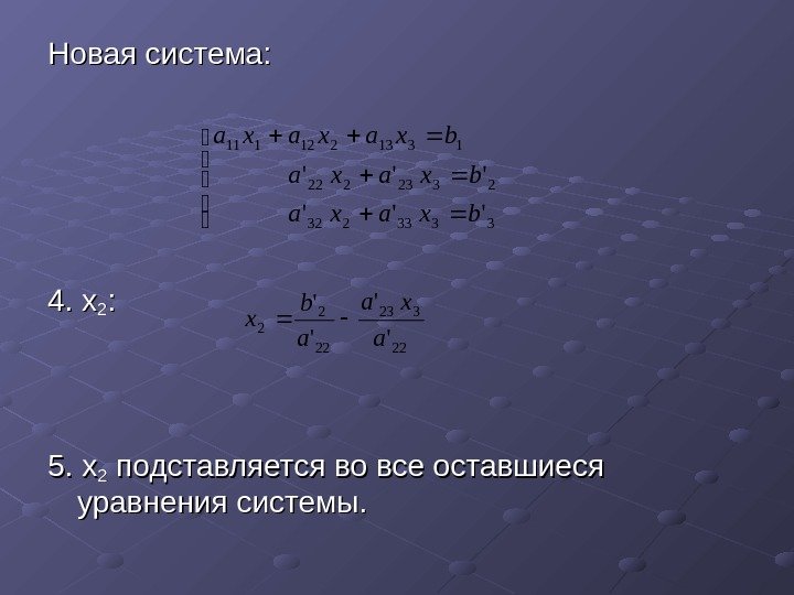  Новая система: 4. х22 : : 5. х 22 подставляется во все оставшиеся