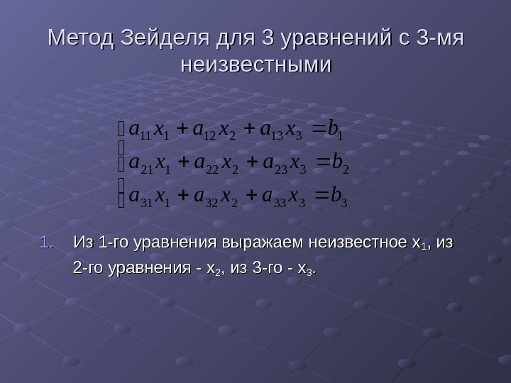  Метод Зейделя для 3 уравнений с 3 -мя неизвестными 1. 1. Из 1