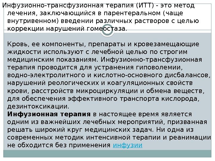 Инфузионно-трансфузионная терапия (ИТТ) - это метод лечения, заключающийся в парентеральном (чаще внутривенном) введении различных