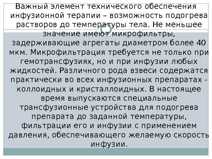 Важный элемент технического обеспечения инфузионной терапии – возможность подогрева растворов до температуры тела. Не