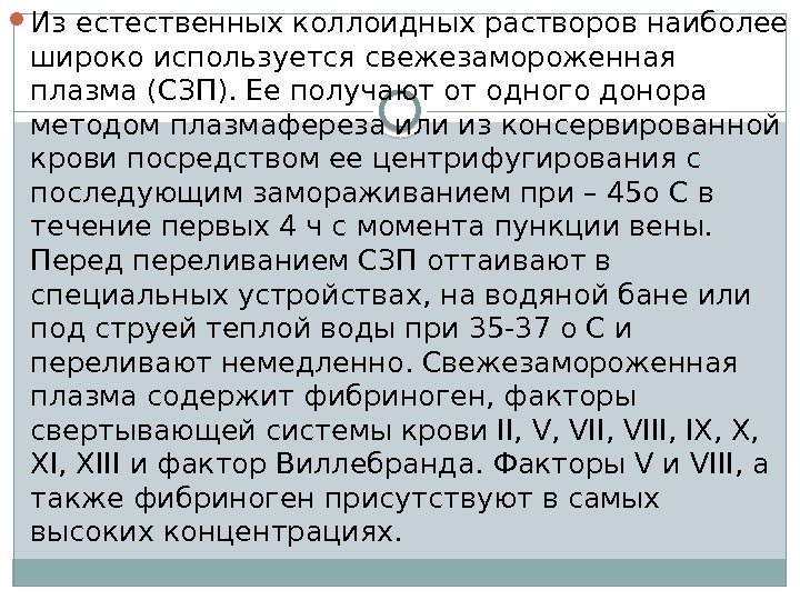  Из естественных коллоидных растворов наиболее широко используется свежезамороженная плазма (СЗП). Ее получают от