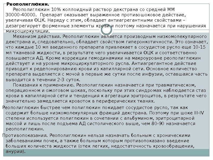  Реополиглюкин 10 коллоидный раствор декстрана со средней ММ 30000 -40000. Препарат оказывает выраженное