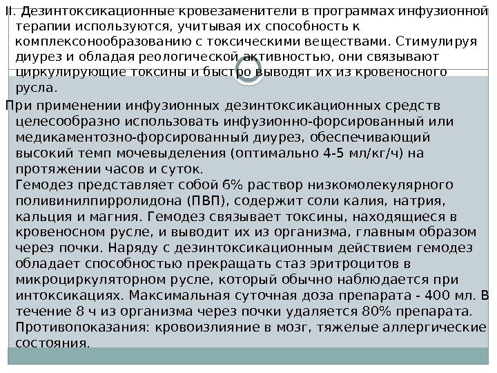 II. Дезинтоксикационные кровезаменители в программах инфузионной терапии используются, учитывая их способность к комплексонообразованию с