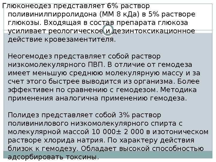 Глюконеодез представляет 6 раствор поливинилпирролидона (ММ 8 к. Да) в 5 растворе глюкозы. Входящая