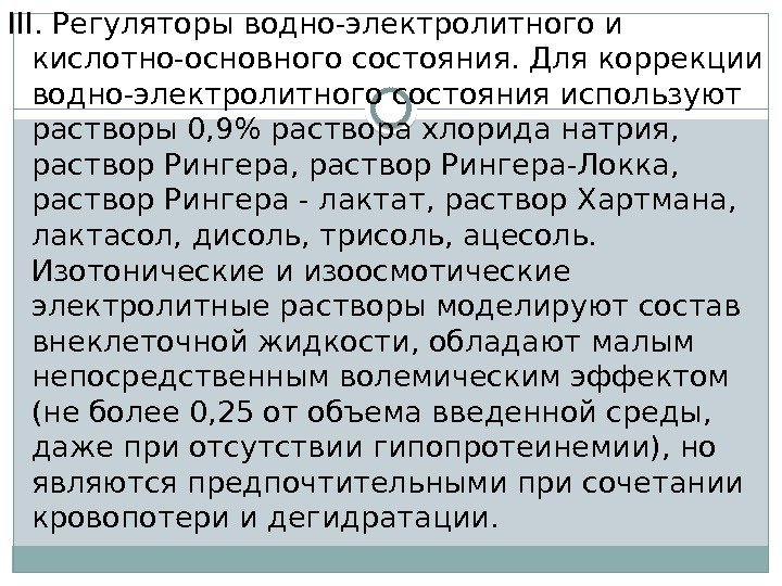 III. Регуляторы водно-электролитного и кислотно-основного состояния. Для коррекции водно-электролитного состояния используют растворы 0, 9