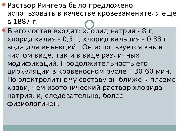  Раствор Рингера было предложено использовать в качестве кровезаменителя еще в 1887 г. 