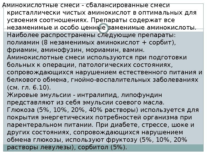 Аминокислотные смеси - сбалансированные смеси кристаллически чистых аминокислот в оптимальных для усвоения соотношениях. Препараты