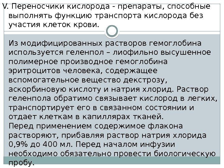 V. Переносчики кислорода - препараты, способные выполнять функцию транспорта кислорода без участия клеток крови.