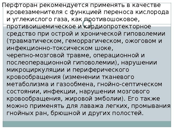 Перфторан рекомендуется применять в качестве кровезаменителя с функцией переноса кислорода и углекислого газа, как