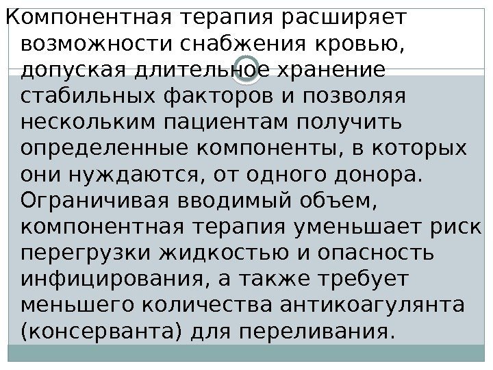 Компонентная терапия расширяет возможности снабжения кровью,  допуская длительное хранение стабильных факторов и позволяя