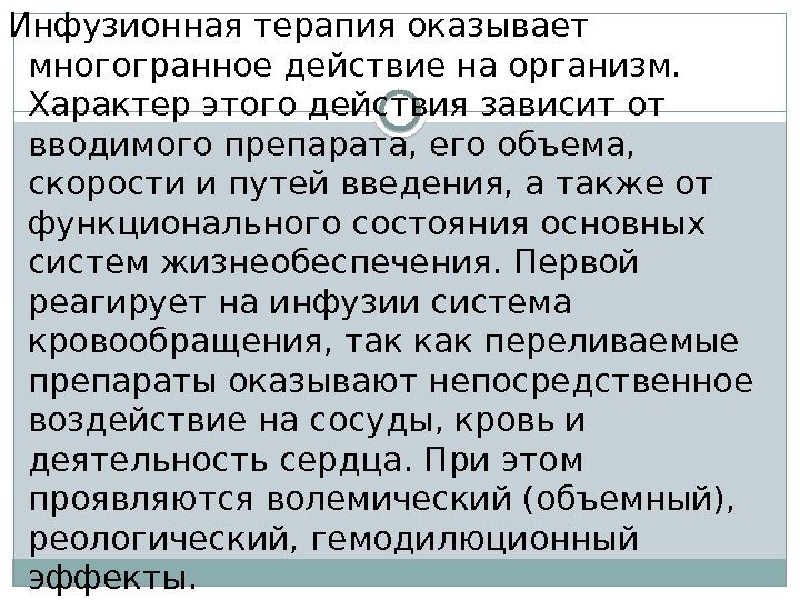 Инфузионная терапия оказывает многогранное действие на организм.  Характер этого действия зависит от вводимого