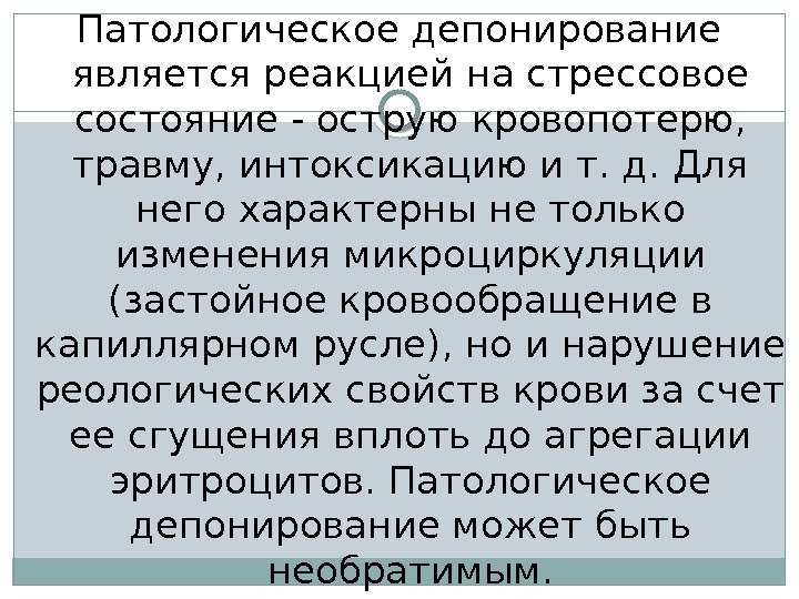 Патологическое депонирование является реакцией на стрессовое состояние - острую кровопотерю,  травму, интоксикацию и