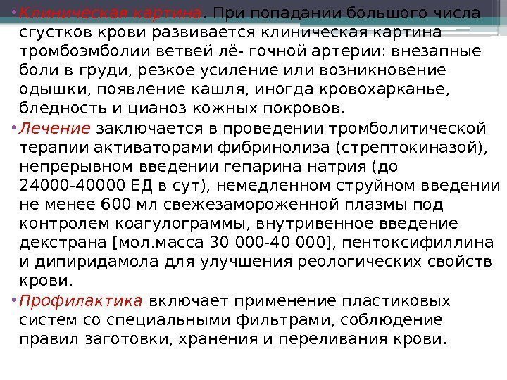  • Клиническая картина. При попадании большого числа сгустков крови развивается клиническая картина тромбоэмболии