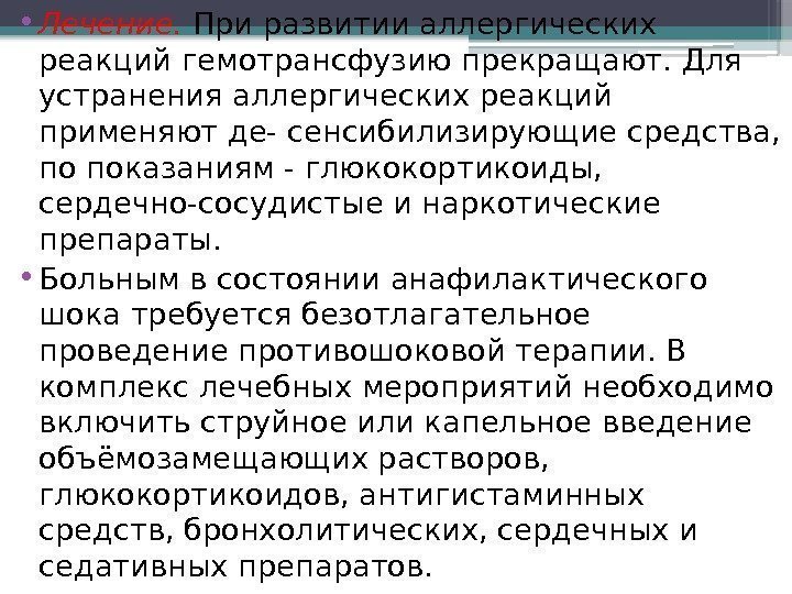  • Лечение. При развитии аллергических реакций гемотрансфузию прекращают. Для устранения аллергических реакций применяют