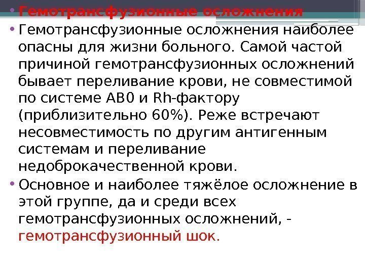  • Гемотрансфузионные осложнения наиболее опасны для жизни больного. Самой частой причиной гемотрансфузионных осложнений