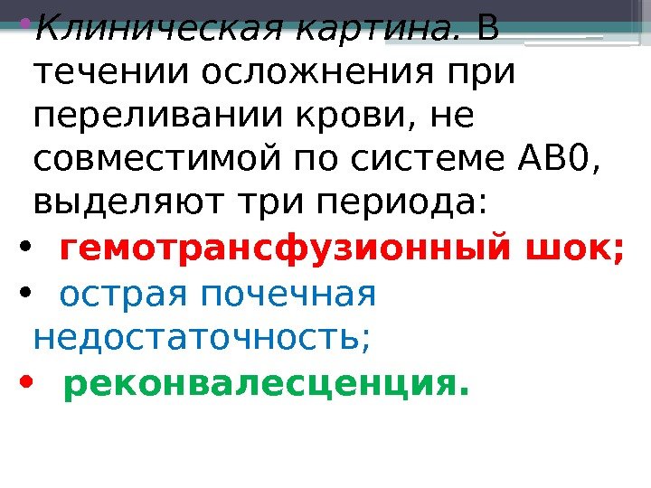  • Клиническая картина. В течении осложнения при переливании крови, не совместимой по системе