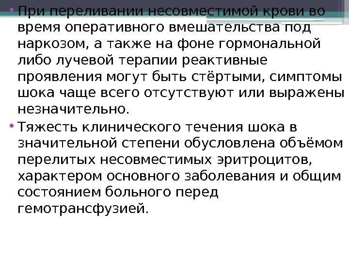  • При переливании несовместимой крови во время оперативного вмешательства под наркозом, а также