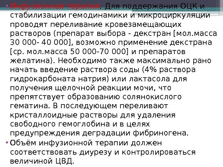  • Инфузионная терапия. Для поддержания ОЦК и стабилизации гемодинамики и микроциркуляции проводят переливание