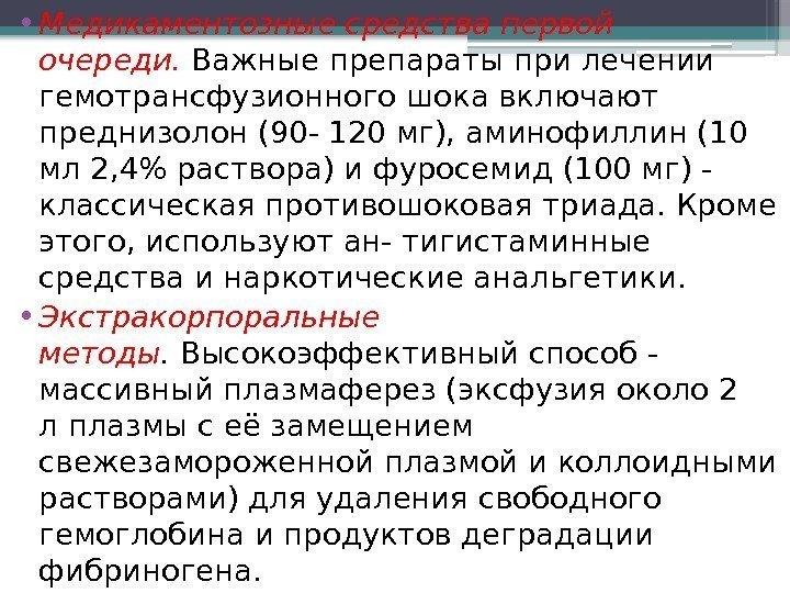  • Медикаментозные средства первой очереди. Важные препараты при лечении гемотрансфузионного шока включают преднизолон