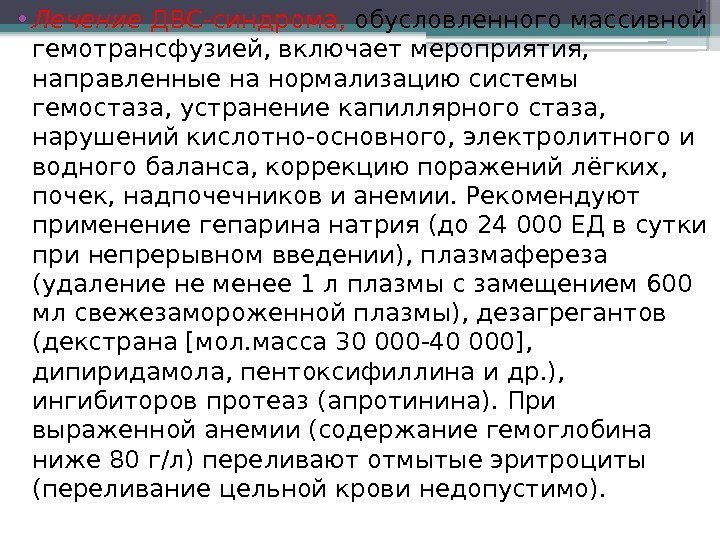  • Лечение ДВС-синдрома,  обусловленного массивной гемотрансфузией, включает мероприятия,  направленные на нормализацию