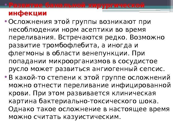  • Развитие банальной хирургической инфекции • Осложнения этой группы возникают при несоблюдении норм