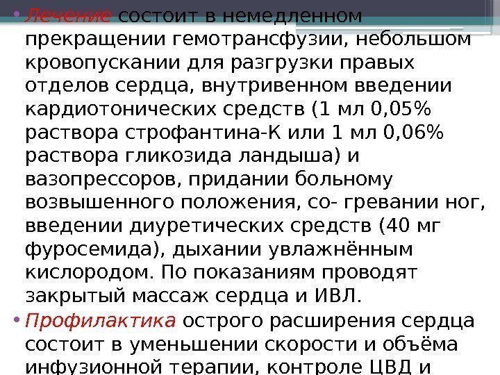  • Лечение состоит в немедленном прекращении гемотрансфузии, небольшом кровопускании для разгрузки правых отделов