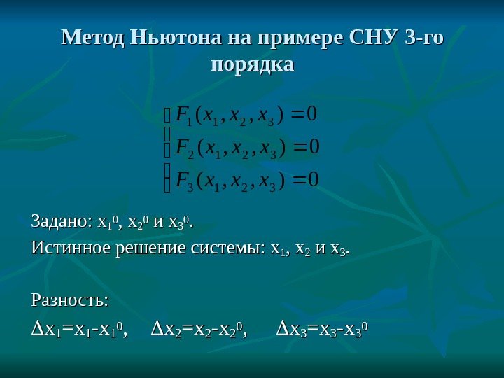   Метод Ньютона на примере СНУ 3 -го порядка Задано:  xx 11