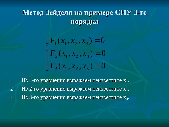   Метод Зейделя на примере СНУ 3 -го порядка 1. 1. Из 1