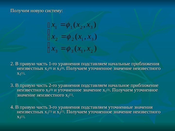   Получим новую систему: 2. В правую часть 1 -го уравнения подставляем начальные