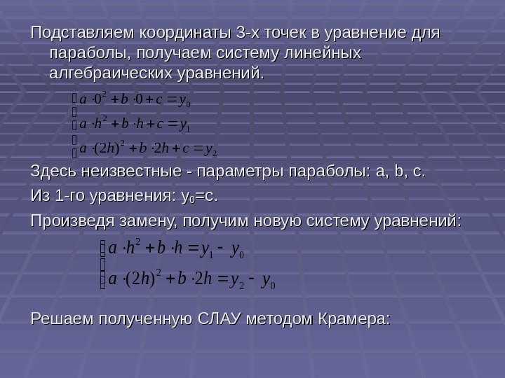  Подставляем координаты 3 -х точек в уравнение для параболы, получаем систему линейных алгебраических