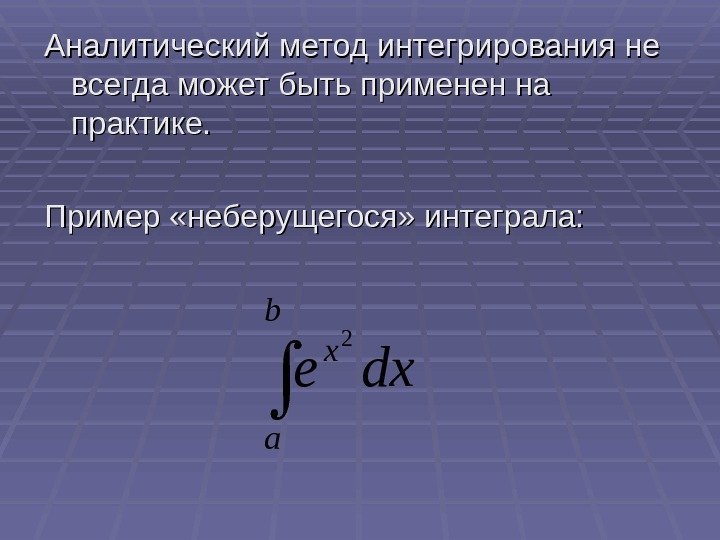  Аналитический метод интегрирования не всегда может быть применен на практике. Пример «неберущегося» интеграла: