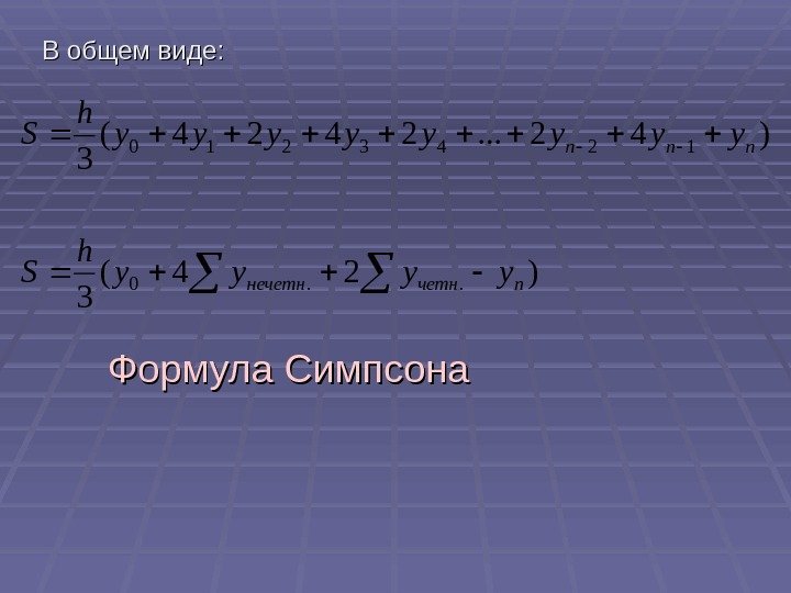  В общем виде:    Формула Симпсона)24( 3 )42. . . 2424(