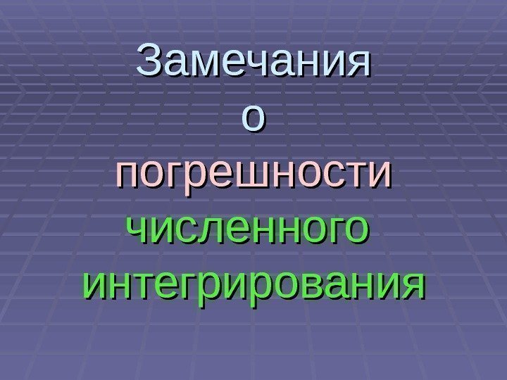  Замечания оо погрешности численного интегрирования 