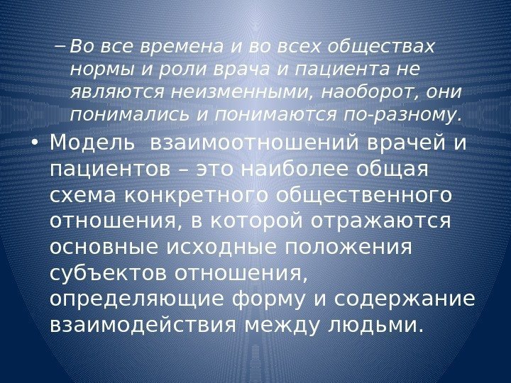 – Во все времена и во всех обществах нормы и роли врача и пациента